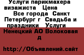 Услуги парикмахера, визажиста › Цена ­ 1 000 - Все города, Санкт-Петербург г. Свадьба и праздники » Услуги   . Ненецкий АО,Волоковая д.